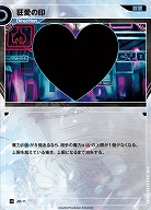 狂愛の印 【KT/JD/11N】